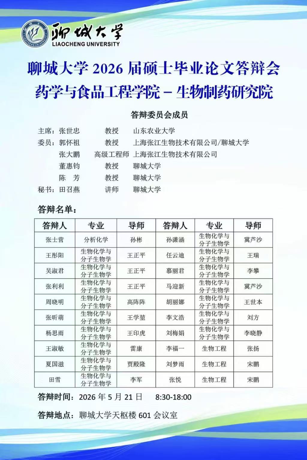 杏吧
2026届硕士毕业论文答辩会 杏吧
-生物制药研究院.jpg